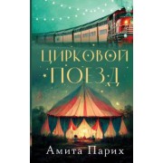 Амита Парих: Цирковой поезд