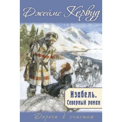 Джеймс Кервуд: Изабель. Северный роман Джеймс Кервуд: Изабель. Северный роман