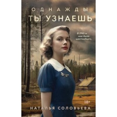 Наталья Соловьева: Однажды ты узнаешь Наталья Соловьева: Однажды ты узнаешь