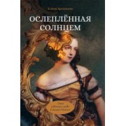 Елена Арсеньева: Ослепленная солнцем