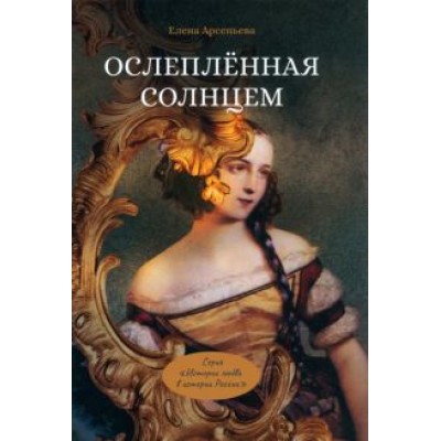 Елена Арсеньева: Ослепленная солнцем Елена Арсеньева: Ослепленная солнцем