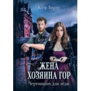 Клэр Вирго: Жена хозяина гор. Чертополох для леди