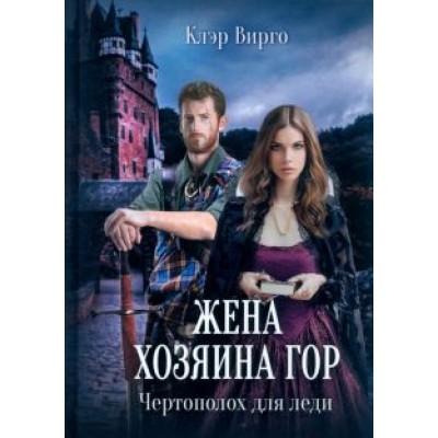 Клэр Вирго: Жена хозяина гор. Чертополох для леди Клэр Вирго: Жена хозяина гор. Чертополох для леди