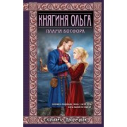 Елизавета Дворецкая: Княгиня Ольга. Пламя Босфора