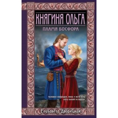 Елизавета Дворецкая: Княгиня Ольга. Пламя Босфора Елизавета Дворецкая: Княгиня Ольга. Пламя Босфора