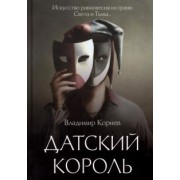 Владимир Корнев: Датский король