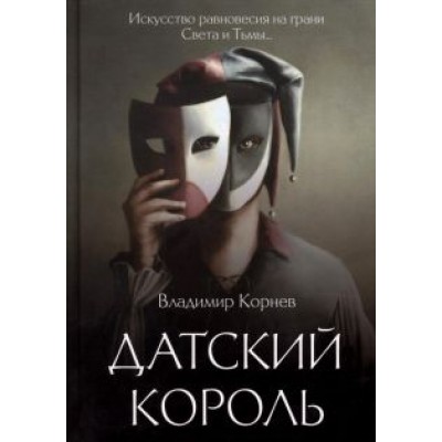 Владимир Корнев: Датский король Владимир Корнев: Датский король