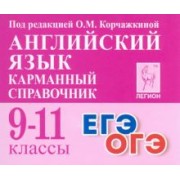 Корчажкина, Гребенникова: Английский язык. 9–11 классы. Карманный справочник