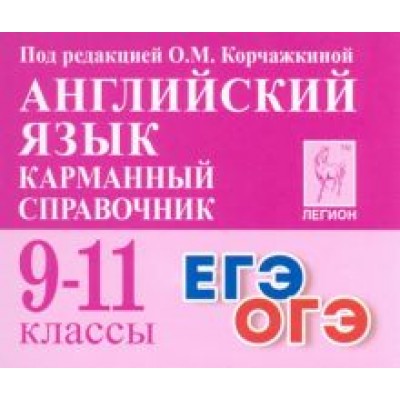 Корчажкина, Гребенникова: Английский язык. 9–11 классы. Карманный справочник Корчажкина, Гребенникова: Английский язык. 9–11 классы. Карманный справочник