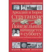 Стругацкий, Стругацкий: Понедельник начинается в субботу
