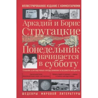 Стругацкий, Стругацкий: Понедельник начинается в субботу Стругацкий, Стругацкий: Понедельник начинается в субботу
