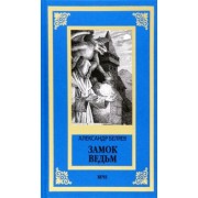 Александр Беляев: Замок ведьм. Повести и рассказы