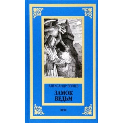 Александр Беляев: Замок ведьм. Повести и рассказы Александр Беляев: Замок ведьм. Повести и рассказы