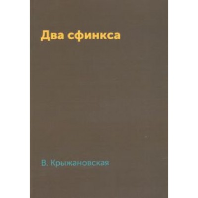 Вера Крыжановская: Два сфинкса Вера Крыжановская: Два сфинкса