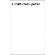 Джеральд Бром: Похититель детей