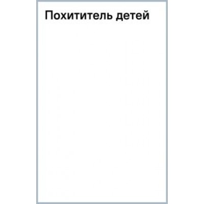 Джеральд Бром: Похититель детей Джеральд Бром: Похититель детей