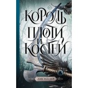 Лив Зандер: Король плоти и костей