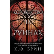 К. Брин: Королевство на руинах