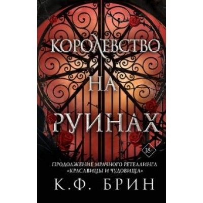 К. Брин: Королевство на руинах К. Брин: Королевство на руинах