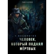 Павел Беляев: Человек, который поднял мёртвых