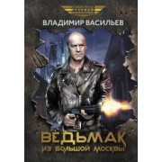 Владимир Васильев: Ведьмак из Большой Москвы