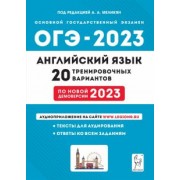 Меликян, Смирнов, Цыбанева: ОГЭ 2023 Английский язык. 9 класс. 20 тренировочных вариантов