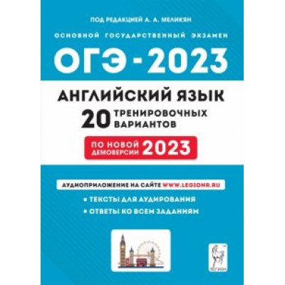 Меликян, Смирнов, Цыбанева: ОГЭ 2023 Английский язык. 9 класс. 20 тренировочных вариантов Меликян, Смирнов, Цыбанева: ОГЭ 2023 Английский язык. 9 класс. 20 тренировочных вариантов