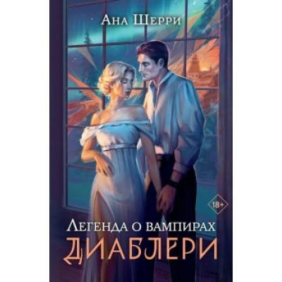 Ана Шерри: Легенда о вампирах. Диаблери Ана Шерри: Легенда о вампирах. Диаблери