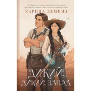 Карина Демина: Дикий, дикий Запад