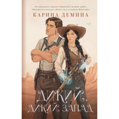Карина Демина: Дикий, дикий Запад Карина Демина: Дикий, дикий Запад