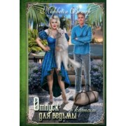 Морвейн Ветер: Отпуск для ведьмы с котом