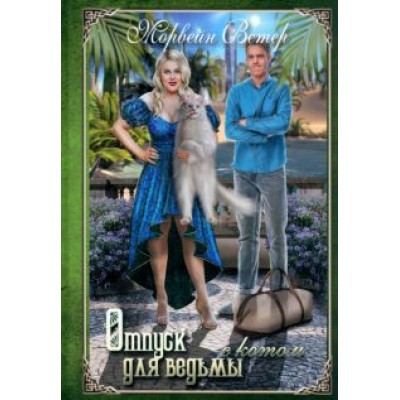 Морвейн Ветер: Отпуск для ведьмы с котом Морвейн Ветер: Отпуск для ведьмы с котом