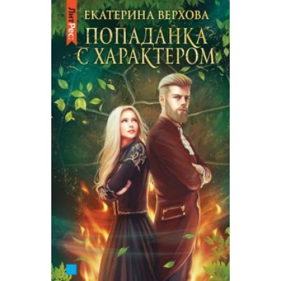 Екатерина Верхова: Попаданка с характером Екатерина Верхова: Попаданка с характером