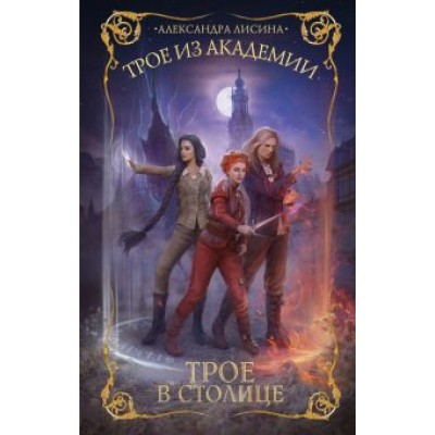 Александра Лисина: Трое из академии. Трое в столице Александра Лисина: Трое из академии. Трое в столице