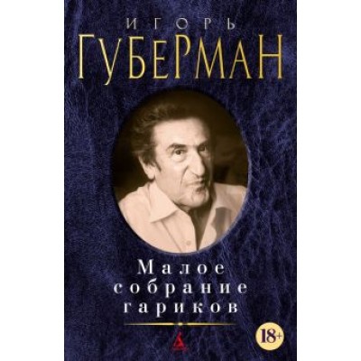 Игорь Губерман: Малое собрание гариков Игорь Губерман: Малое собрание гариков