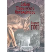 Виктор Гюго: Собор Парижской Богоматери