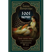 Сказки Шахерезады. 1001 ночь. Самая полная версия с оригинальными иллюстрациями XIX века