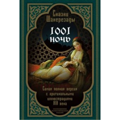 Сказки Шахерезады. 1001 ночь. Самая полная версия с оригинальными иллюстрациями XIX века Сказки Шахерезады. 1001 ночь. Самая полная версия с оригинальными иллюстрациями XIX века