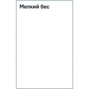 Федор Сологуб: Мелкий бес