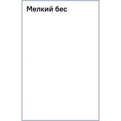 Федор Сологуб: Мелкий бес Федор Сологуб: Мелкий бес