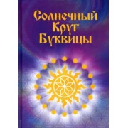 Майя Караваева: Солнечный круг буквицы