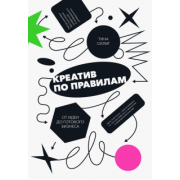 Тина Силиг: Креатив по правилам. От идеи до готового бизнеса