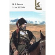 Николай Гоголь: Тарас Бульба