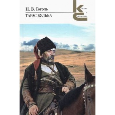 Николай Гоголь: Тарас Бульба Николай Гоголь: Тарас Бульба