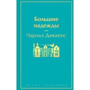 Чарльз Диккенс: Большие надежды
