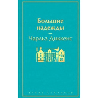 Чарльз Диккенс: Большие надежды Чарльз Диккенс: Большие надежды