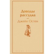 Джейн Остен: Доводы рассудка