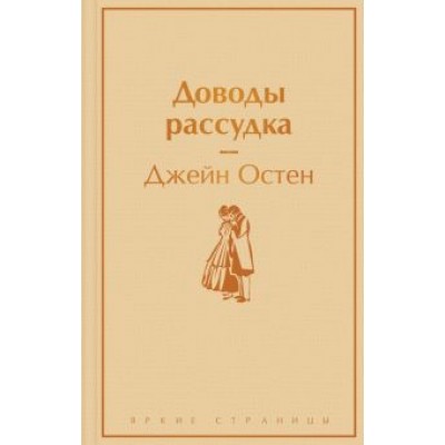 Джейн Остен: Доводы рассудка Джейн Остен: Доводы рассудка