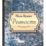 Поль Бурже: Ревность