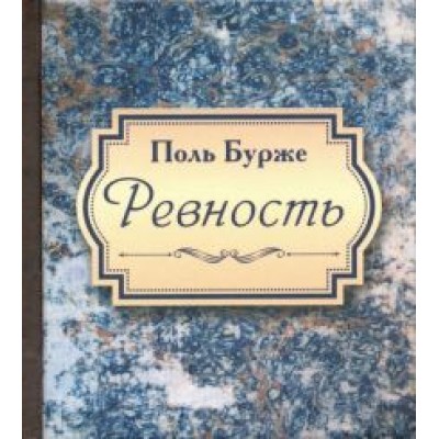 Поль Бурже: Ревность Поль Бурже: Ревность